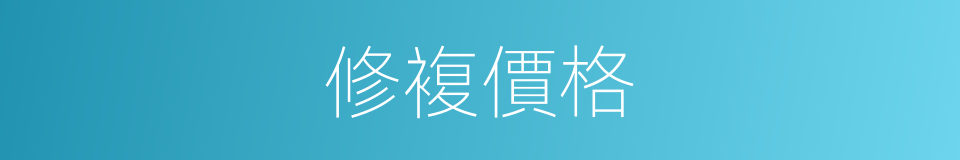修複價格的同義詞