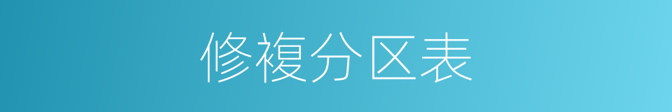 修複分区表的同义词