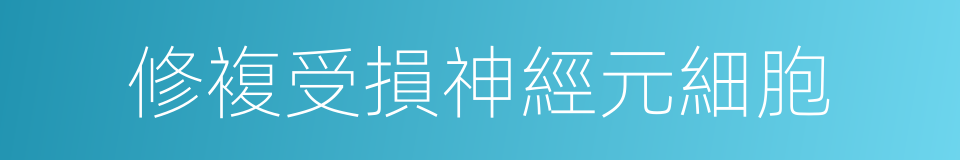 修複受損神經元細胞的同義詞