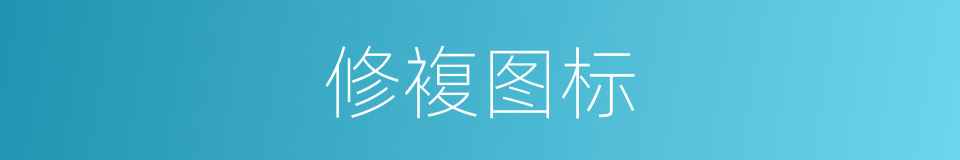 修複图标的同义词