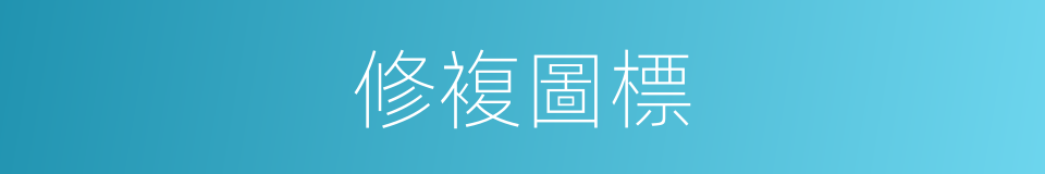修複圖標的同義詞