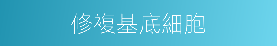 修複基底細胞的同義詞