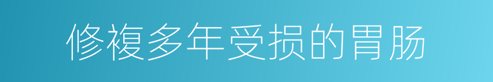 修複多年受损的胃肠的同义词