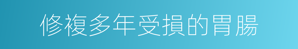 修複多年受損的胃腸的同義詞