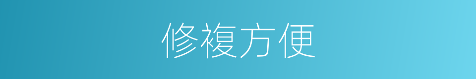 修複方便的同义词