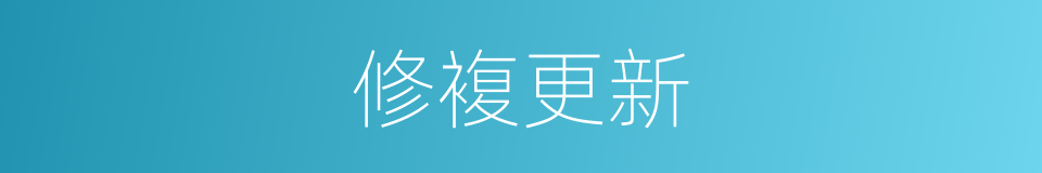 修複更新的同义词