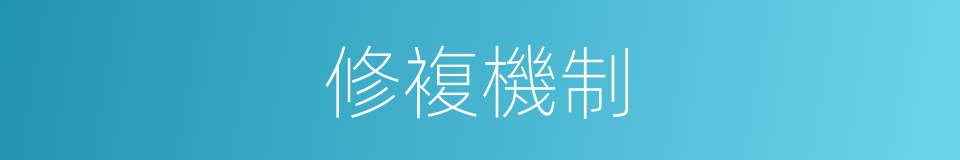 修複機制的同義詞