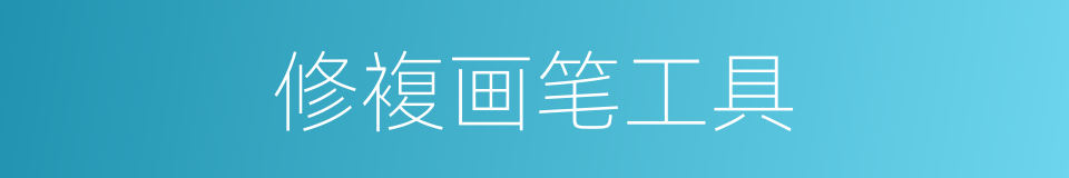 修複画笔工具的同义词