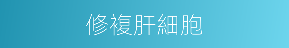 修複肝細胞的同義詞
