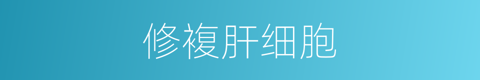 修複肝细胞的同义词
