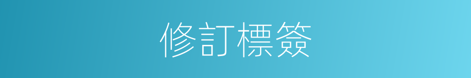 修訂標簽的同義詞
