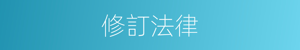修訂法律的同義詞