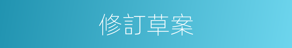 修訂草案的同義詞
