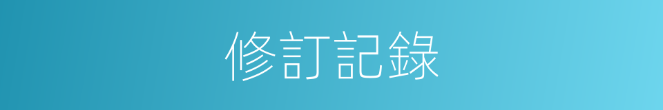 修訂記錄的同義詞