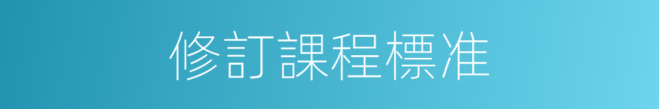 修訂課程標准的同義詞