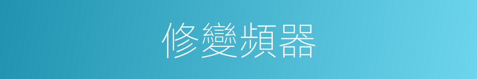 修變頻器的同義詞