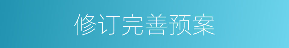 修订完善预案的同义词