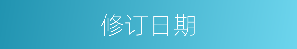 修订日期的同义词