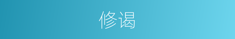 修谒的意思