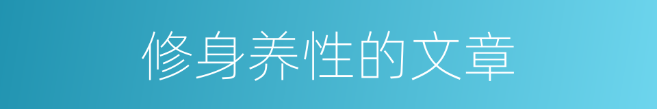 修身养性的文章的同义词