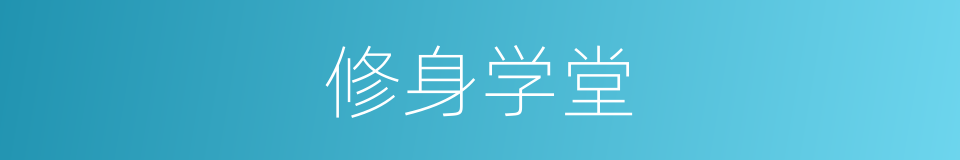 修身学堂的同义词