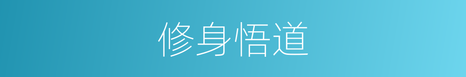 修身悟道的同义词