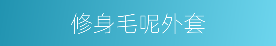 修身毛呢外套的同义词
