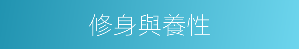 修身與養性的同義詞