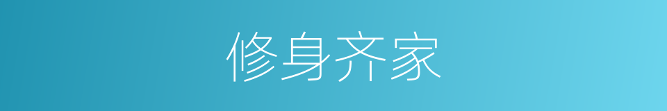 修身齐家的同义词