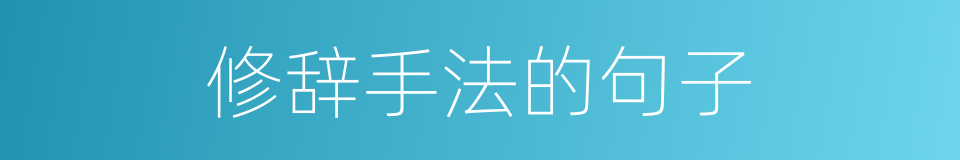 修辞手法的句子的同义词