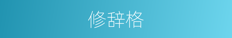 修辞格的意思