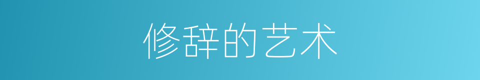修辞的艺术的同义词