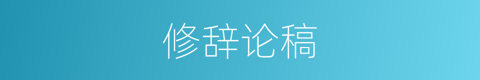修辞论稿的同义词
