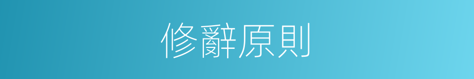 修辭原則的同義詞