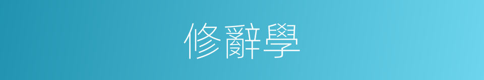 修辭學的意思