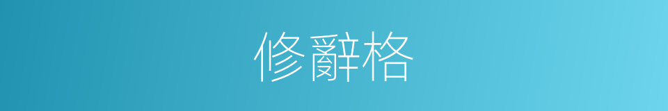 修辭格的意思