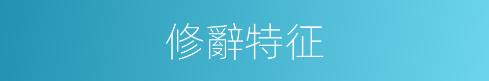修辭特征的意思