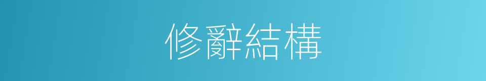 修辭結構的同義詞