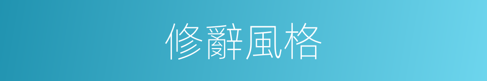 修辭風格的同義詞