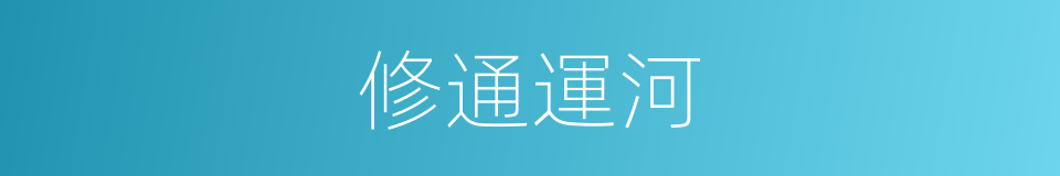 修通運河的同義詞