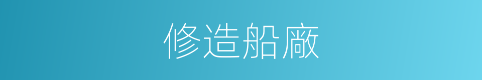 修造船廠的同義詞