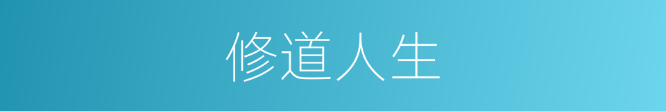 修道人生的同义词