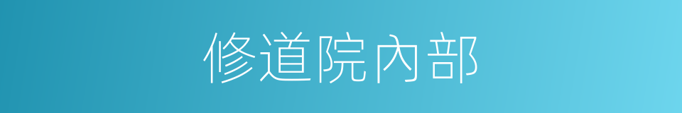 修道院內部的同義詞
