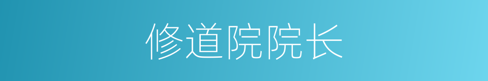 修道院院长的同义词