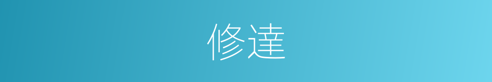 修達的意思