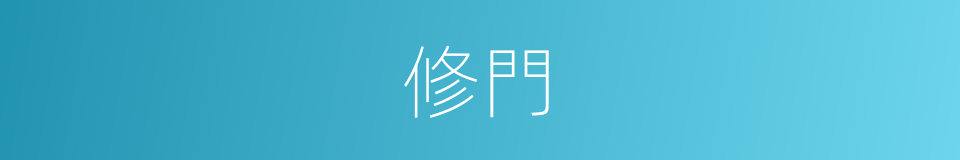 修門的意思