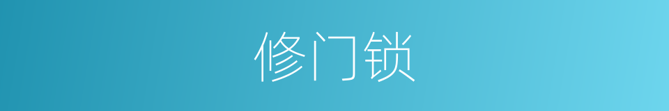 修门锁的同义词