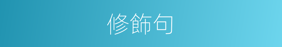 修飾句的同義詞