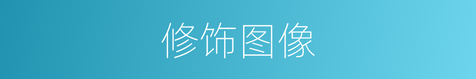 修饰图像的同义词