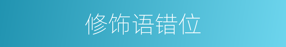 修饰语错位的同义词